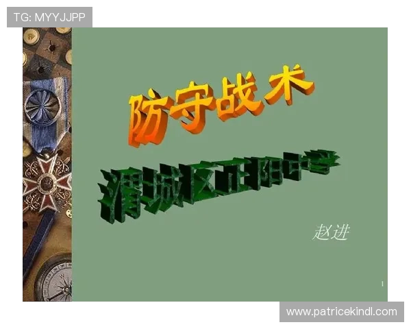 以防守为核心:亚洲杯赛场上防守策略与战术的深度解析